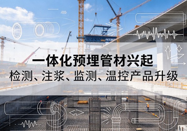 绥化一体化管材产品兴起，声测注浆一体管、多功能预埋管应用增多