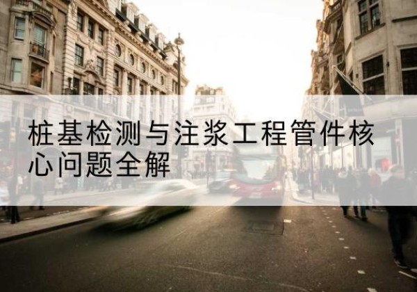 绥化声测管常用规格有哪些？-桩基检测与注浆工程管件核心问题全解
